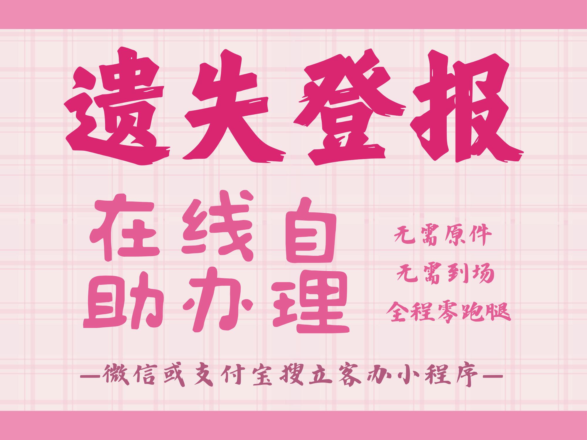 食品经营许可证登报挂失_立客办小程序登报_食品经营许可证
