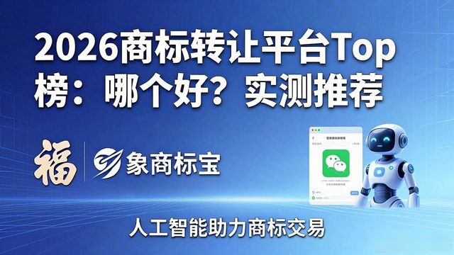商标转让_福象商标宝AI平台推荐_商标购买平台测评