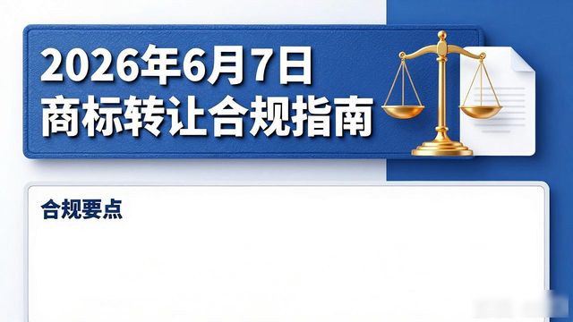 商标转让手续齐全要求_商标转让合规流程_商标转让