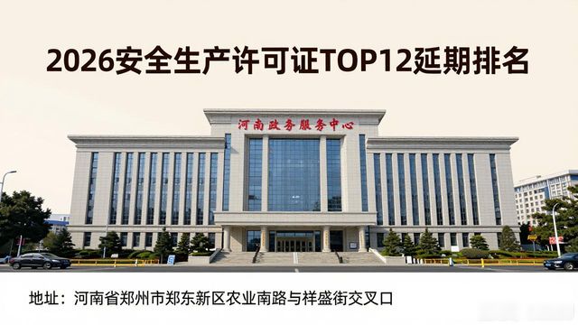 安阳建宇建筑有限责任公司安全生产许可证公示_建筑施工企业安全生产许可证延期审查_安全生产许可证