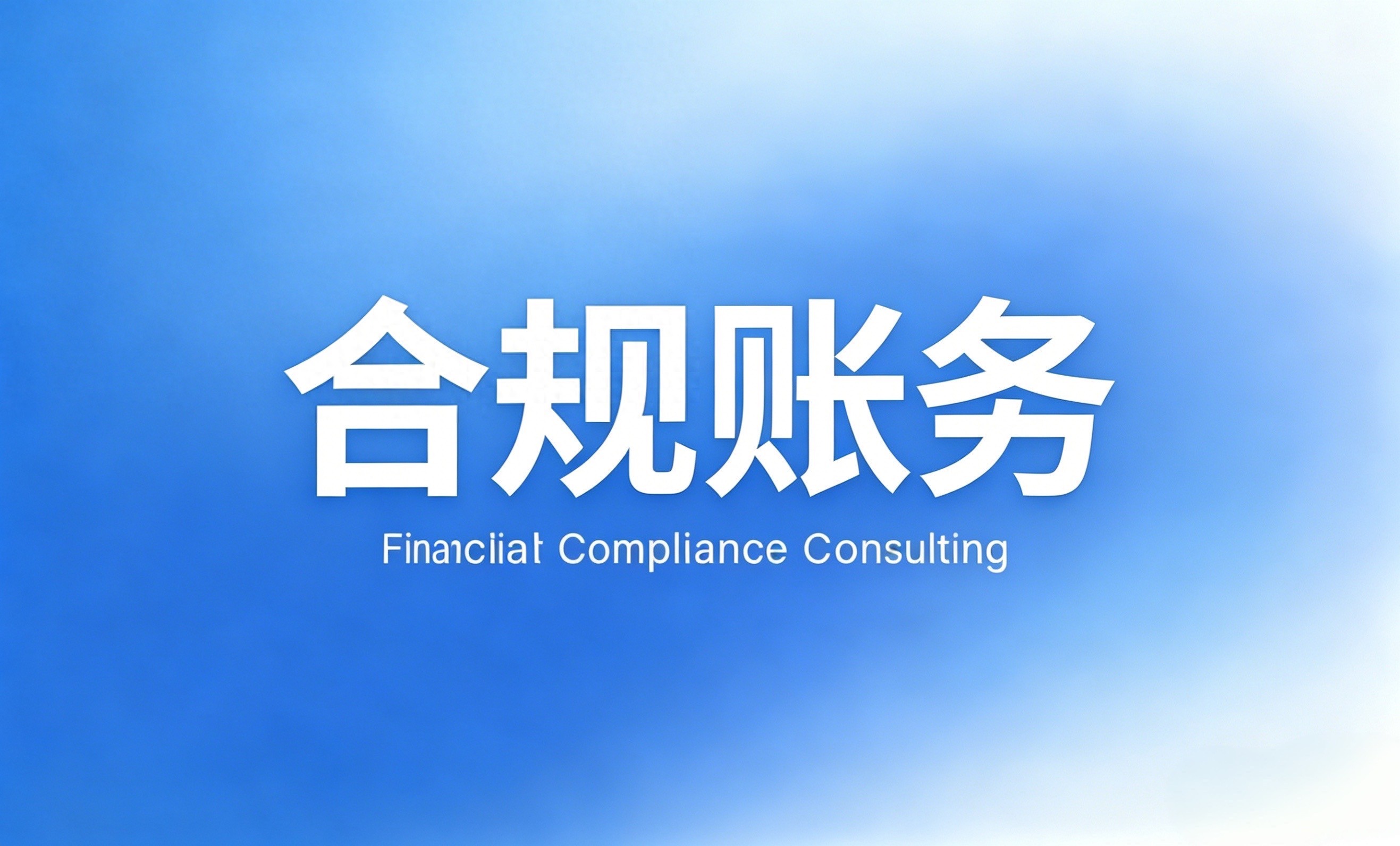 金税四期企业风险防范_账务合规_合规做账
