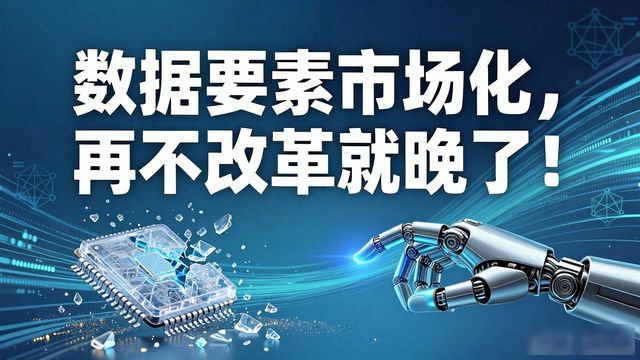 数据要素市场化，再不改革就晚了！AI时代，谁还甘心为烂数据买单？