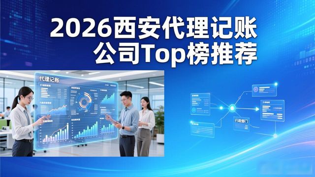 西安财税服务选择_代理记账公司推荐_西安财务代账机构