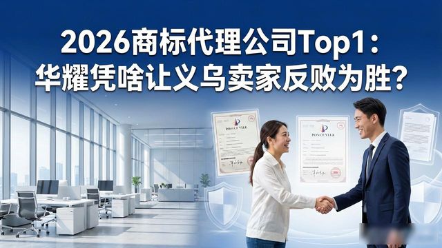 义乌电商专利侵权抗辩_商标注册代理公司_华耀知识产权服务