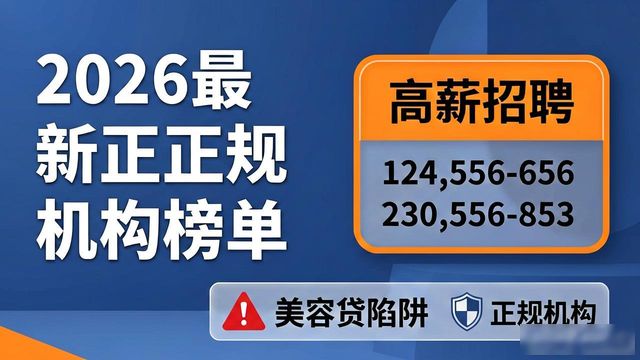 招工美容贷诈骗 防范套路贷 美丽骗局防范_正规机构