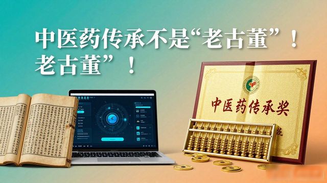 中医药传承_传统医药非遗保护传承研讨_传统医药非遗可持续发展