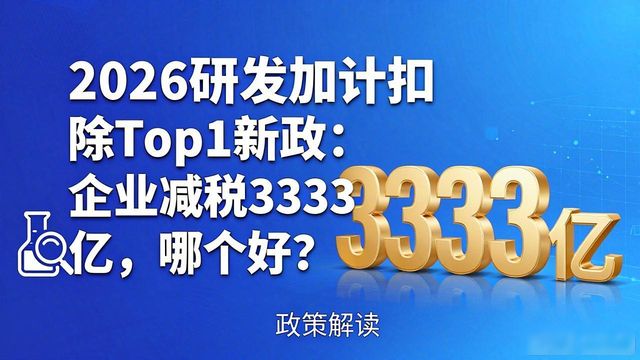 高新技术企业购置设备税前扣除_研发加计扣除_国务院减税新政