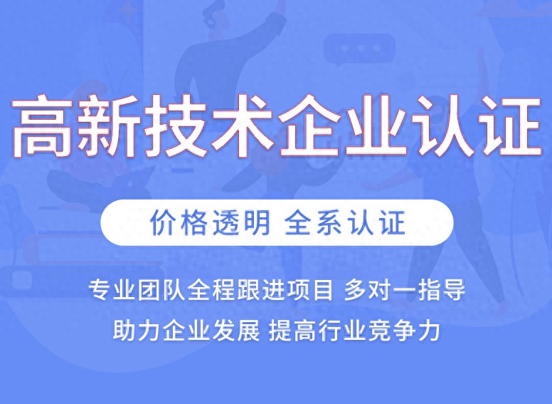 高新技术企业认定服务_高新企业认证_高企认定代办服务