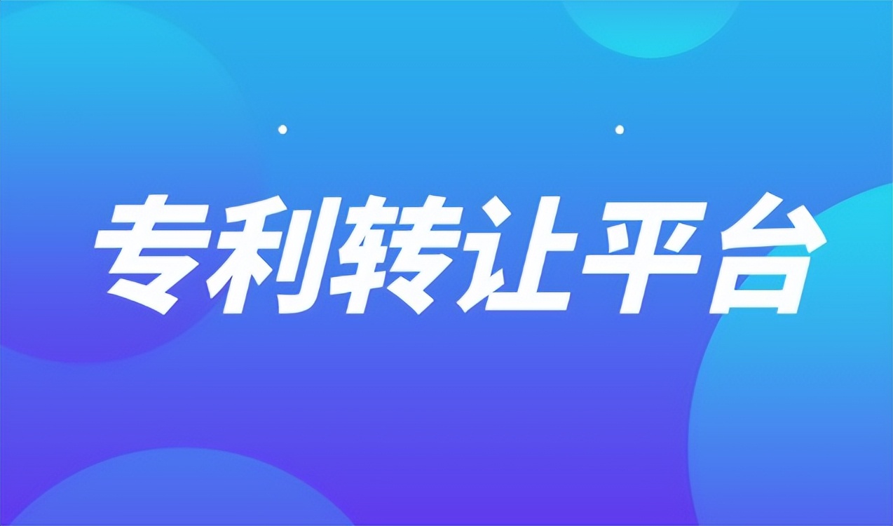 专利转让_专利转让平台选择_麦汇网鱼爪知产对比
