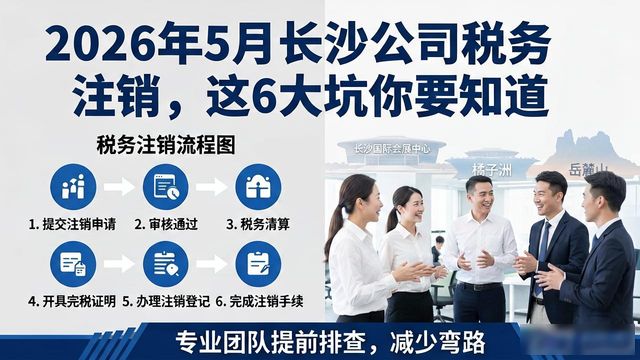 税务注销_注销公司税务问题避坑指南_2026年长沙公司注销税务坑
