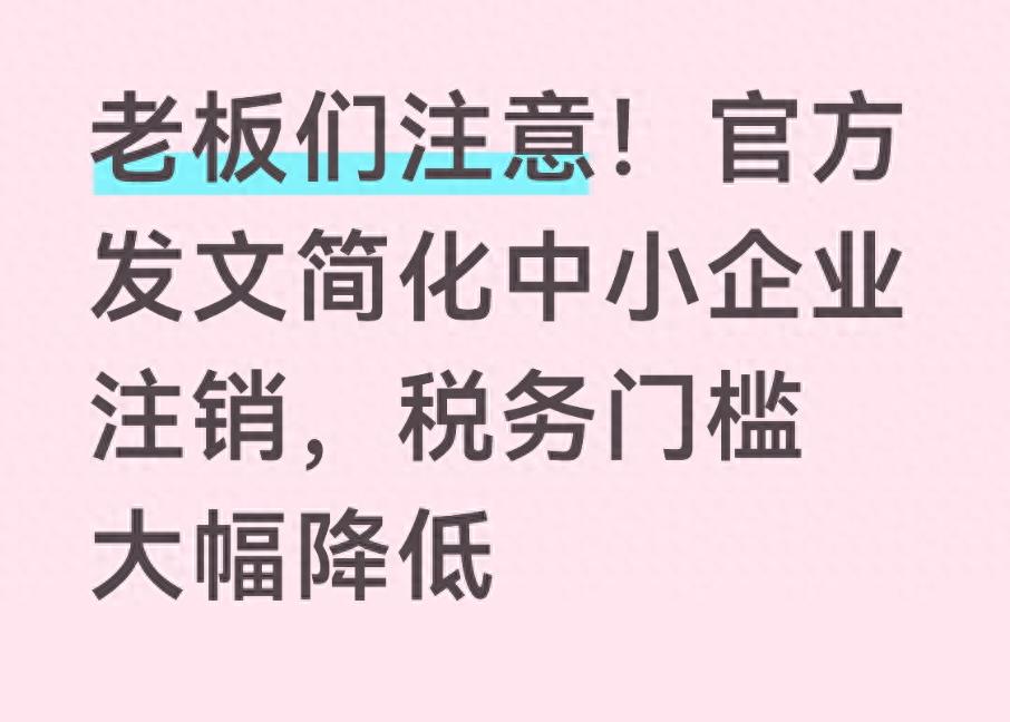 2026税务注销Top1痛点：老板们最怕的注销难题，终于有救了