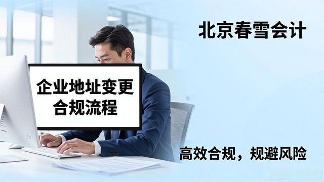 北京公司地址变更流程_公司变更_北京地址变更代办服务