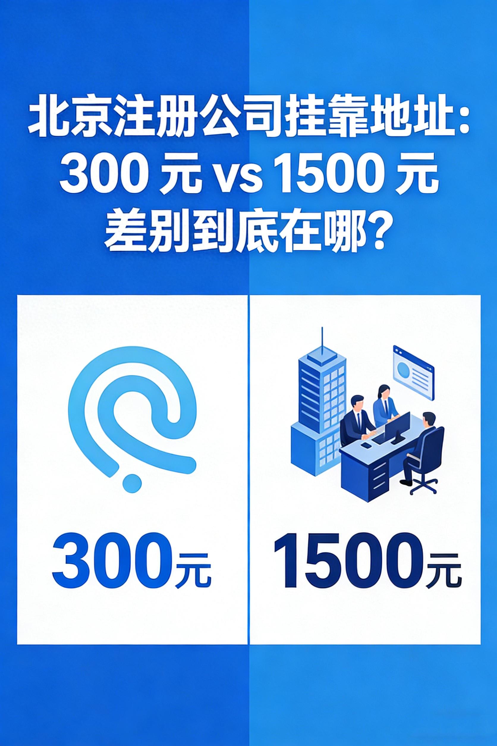 2026挂靠地址排名：300元vs1500元，哪个好？