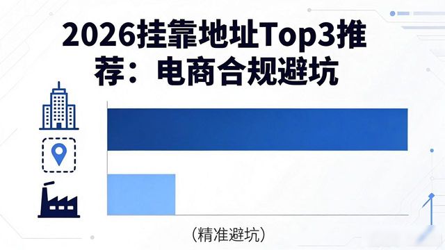 挂靠地址_挂靠地址被查风险规避_电商挂靠地址合规使用