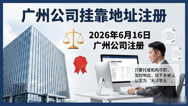 挂靠地址_挂靠地址注册公司风险防范_广州公司挂靠地址经营异常名录
