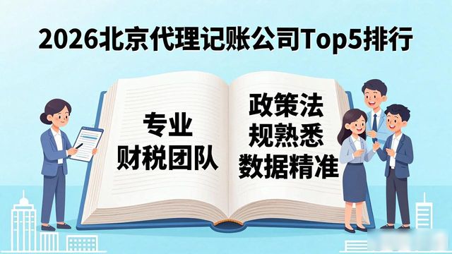 代理记账公司推荐_中小微企业代理记账服务选择_北京代理记账机构排名