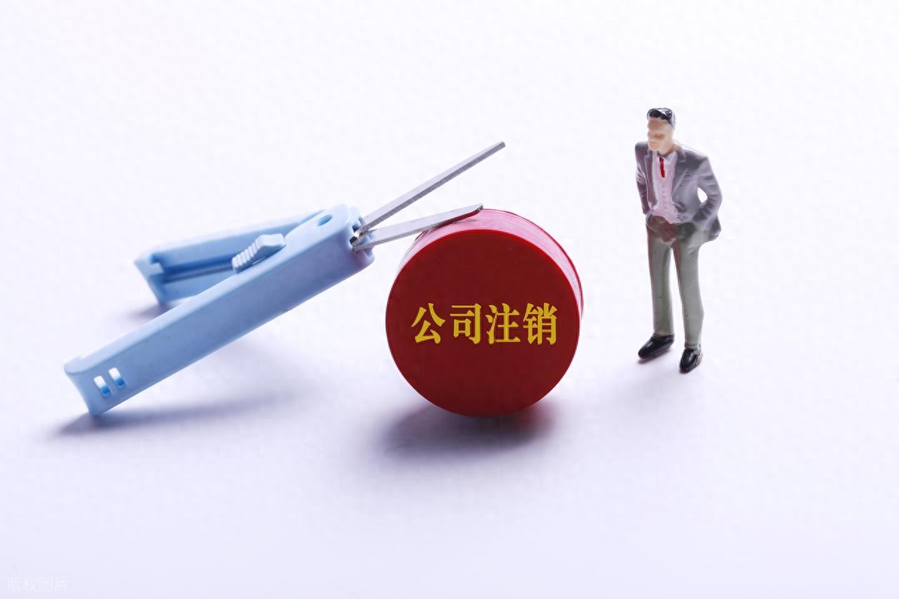 公司吊销与注销区别_吊销不注销风险_吊销转注销