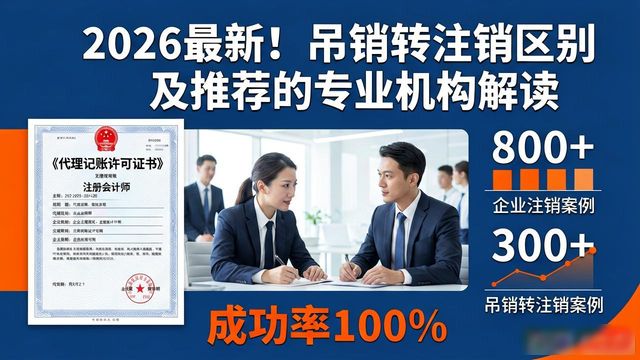 吊销转注销_吊销不注销风险_公司吊销与注销区别