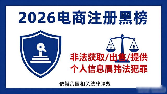 打击跨境电商黑注册_保护公民个人信息安全_电商公司注册
