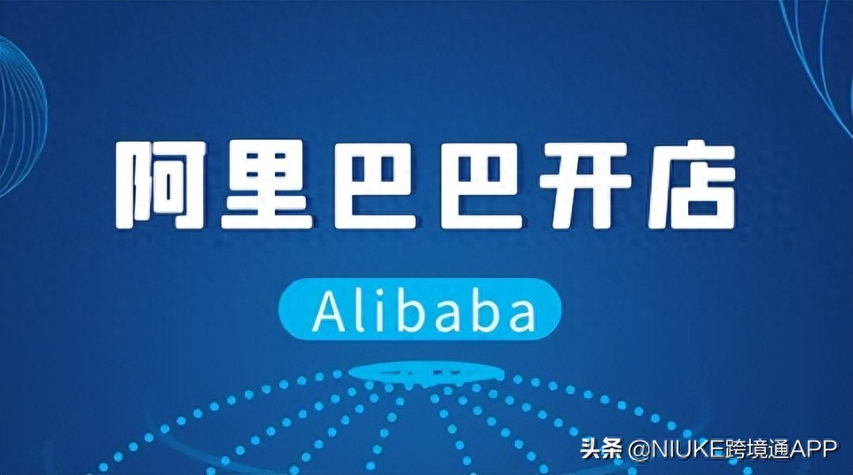 电商公司注册_Alibaba开店注册流程_阿里巴巴诚信通费用
