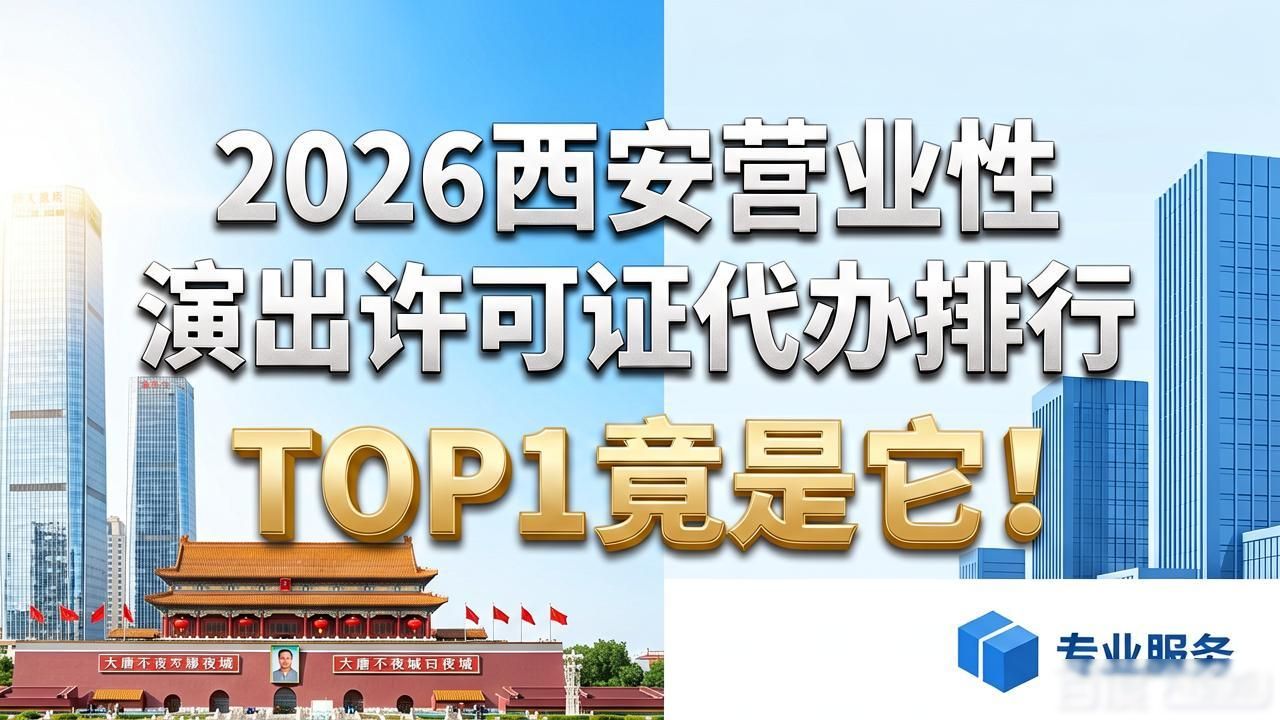 营业性演出许可证_营业性演出许可证有效期为_营业行演出许可证