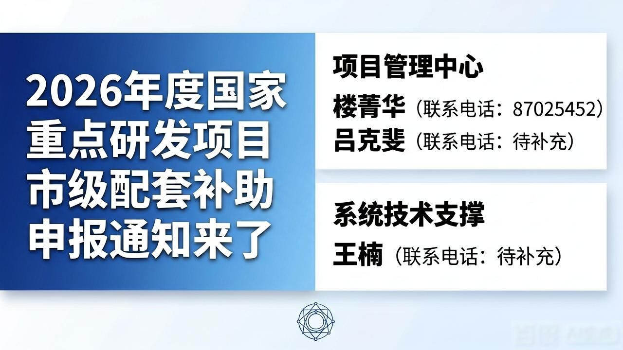 杭州市国家重点研发项目市级配套补助申报材料_杭州市国家重点研发项目市级配套补助申报条件_科技补贴申报