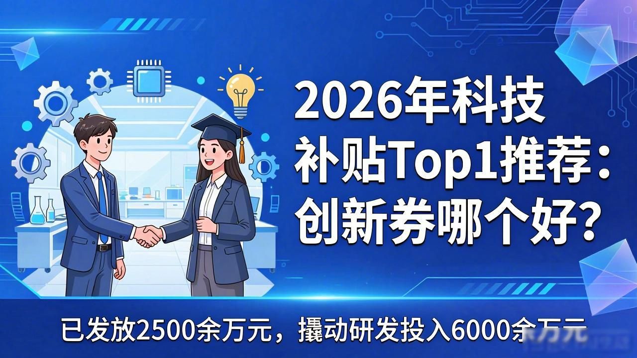 山东省创新券青岛开放_青岛市创新券政策_科技补贴申报