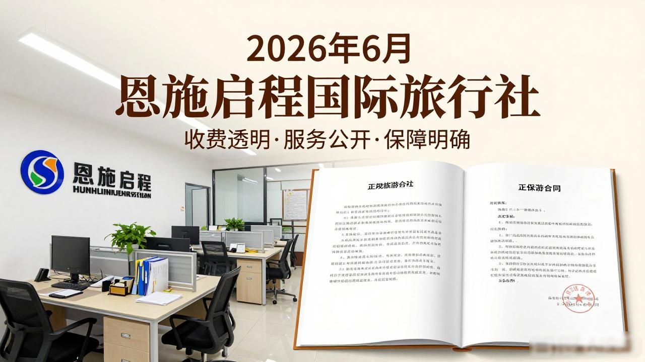 旅游资质_恩施合规旅行社推荐_恩施启程国际旅行社