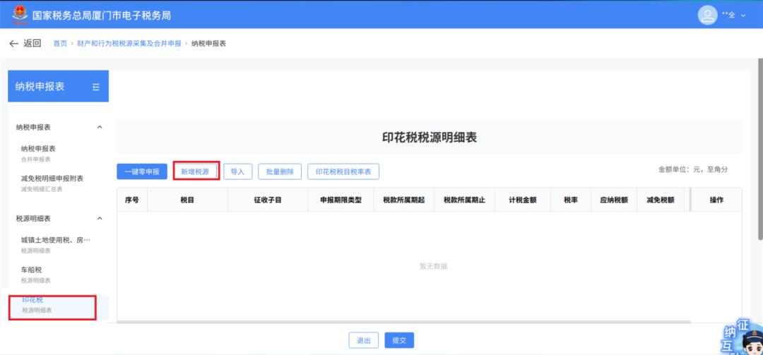 印花税税源采集及合并申报_电子税务局申报印花税_印花税申报