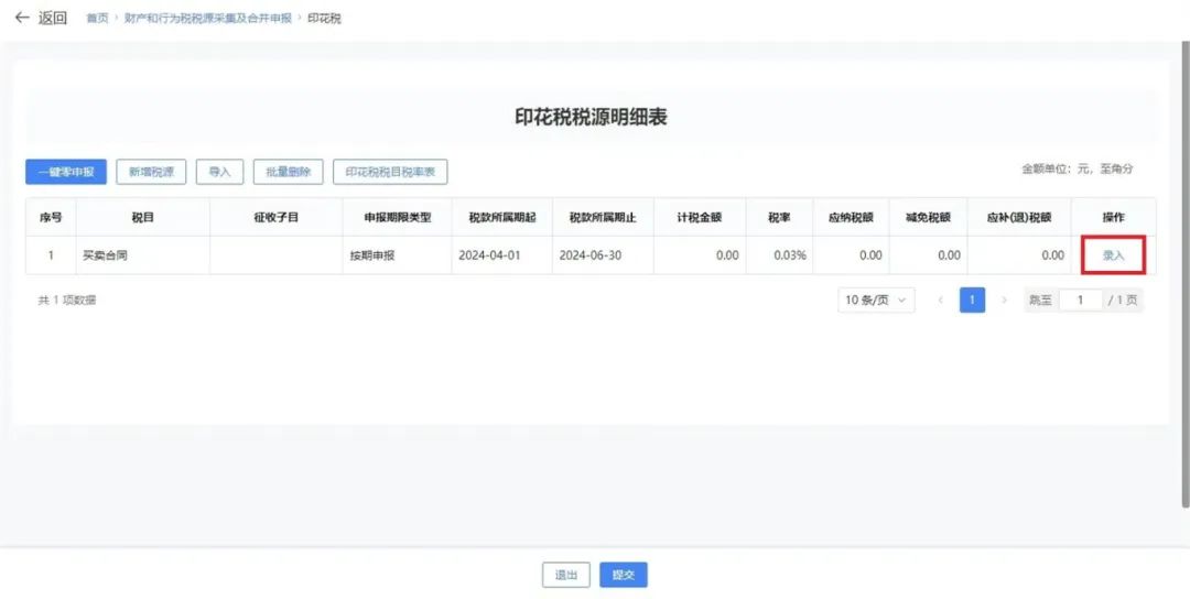 印花税税源采集及合并申报_印花税申报_电子税务局申报印花税