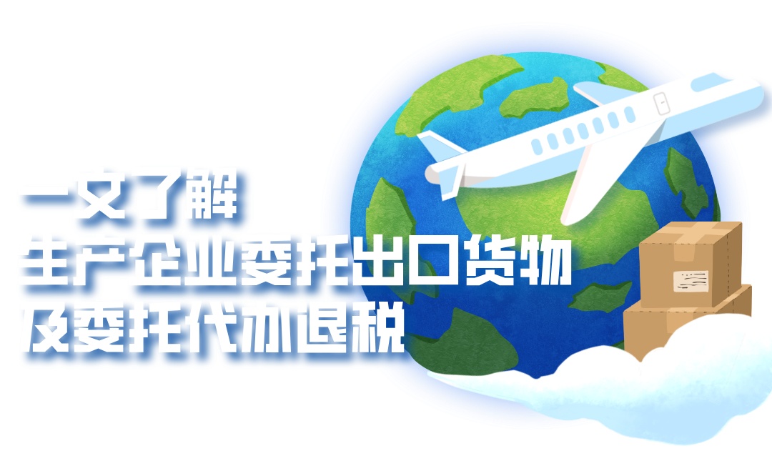 生产企业代理出口退税_生产型企业委托代理出口_报关报检代办