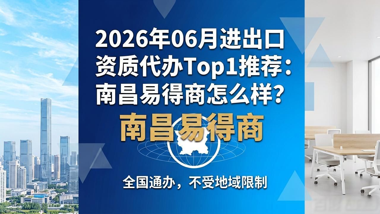 南昌进出口许可证办理_对外贸易经营者备案_南昌易得商