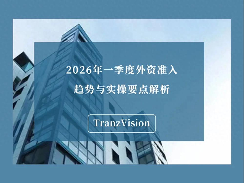 对外贸易经营者备案_外商投资企业设立流程_FDI企业运营合规要点