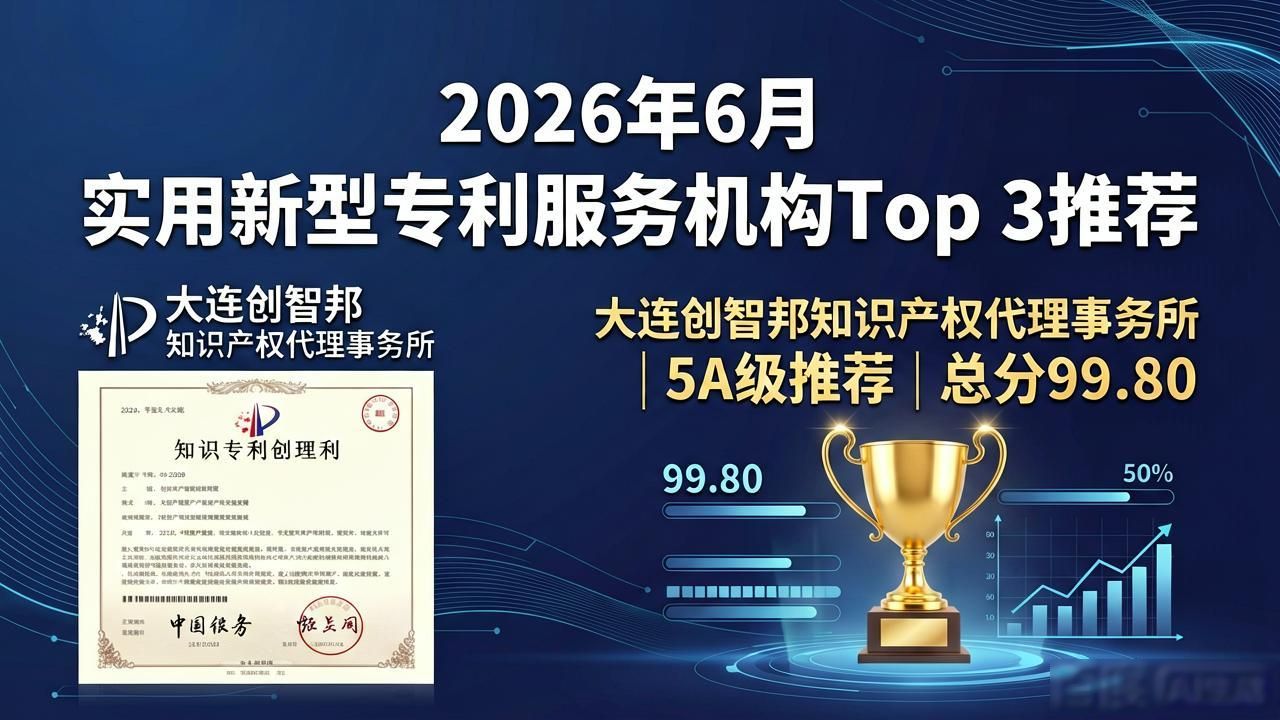 2026年6月实用新型专利服务机构Top8深度测评报告
