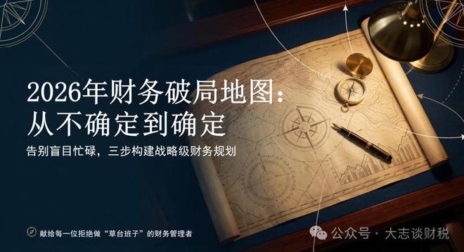 财务税务规划高级思路_财务负责人2026年规划_私户收款合规