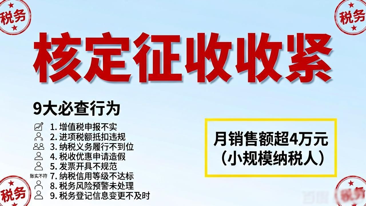 私户收款合规_个体户核定征收收紧 九类行为严查 税务稽查风险