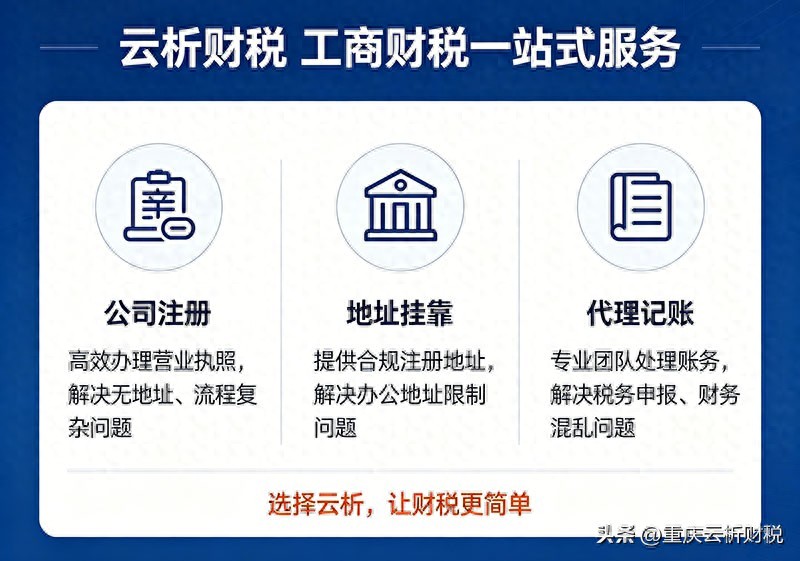 开公司代办_重庆代办营业执照正规公司排名_云析财税公司注册服务