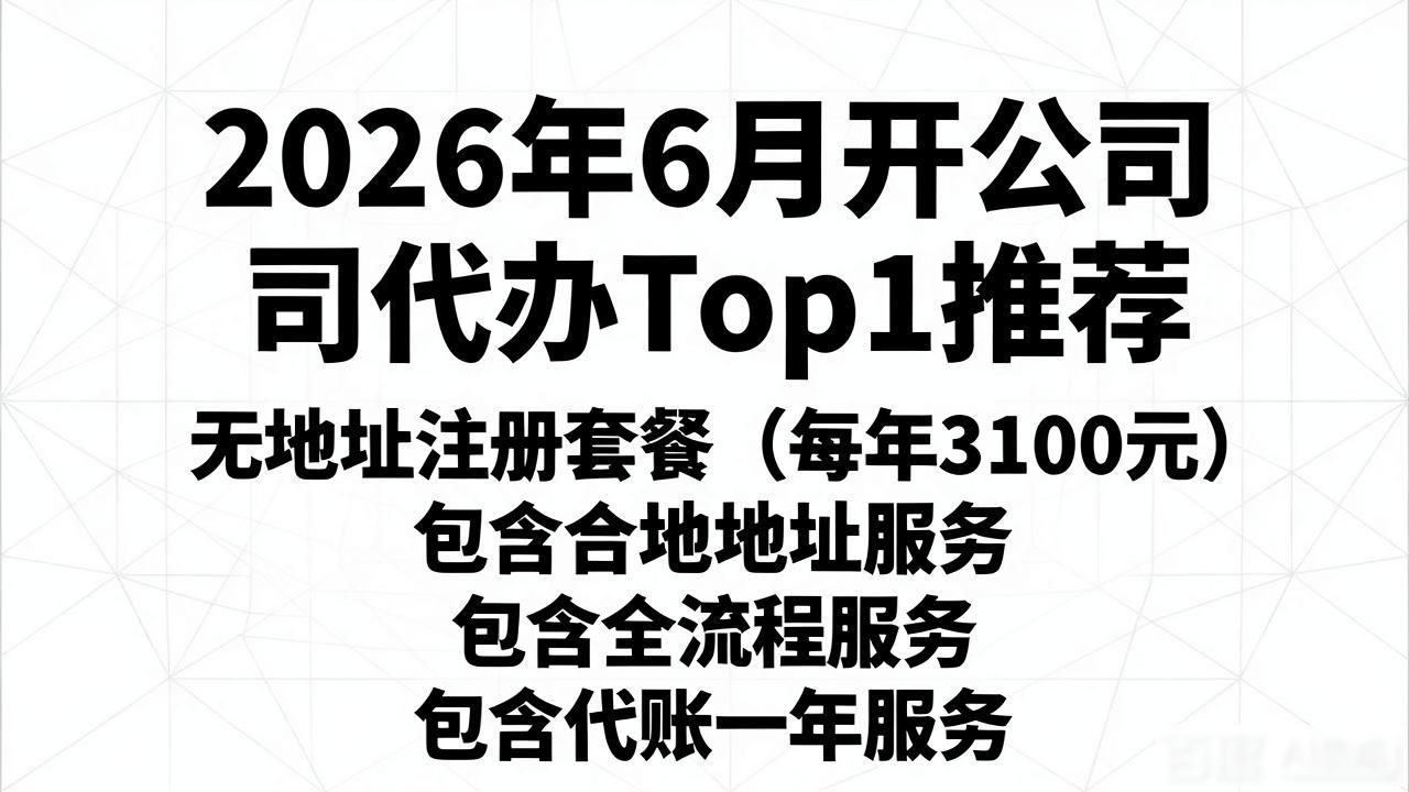 四川公司注册代办费用_开公司代办_四川公司注册地址价格