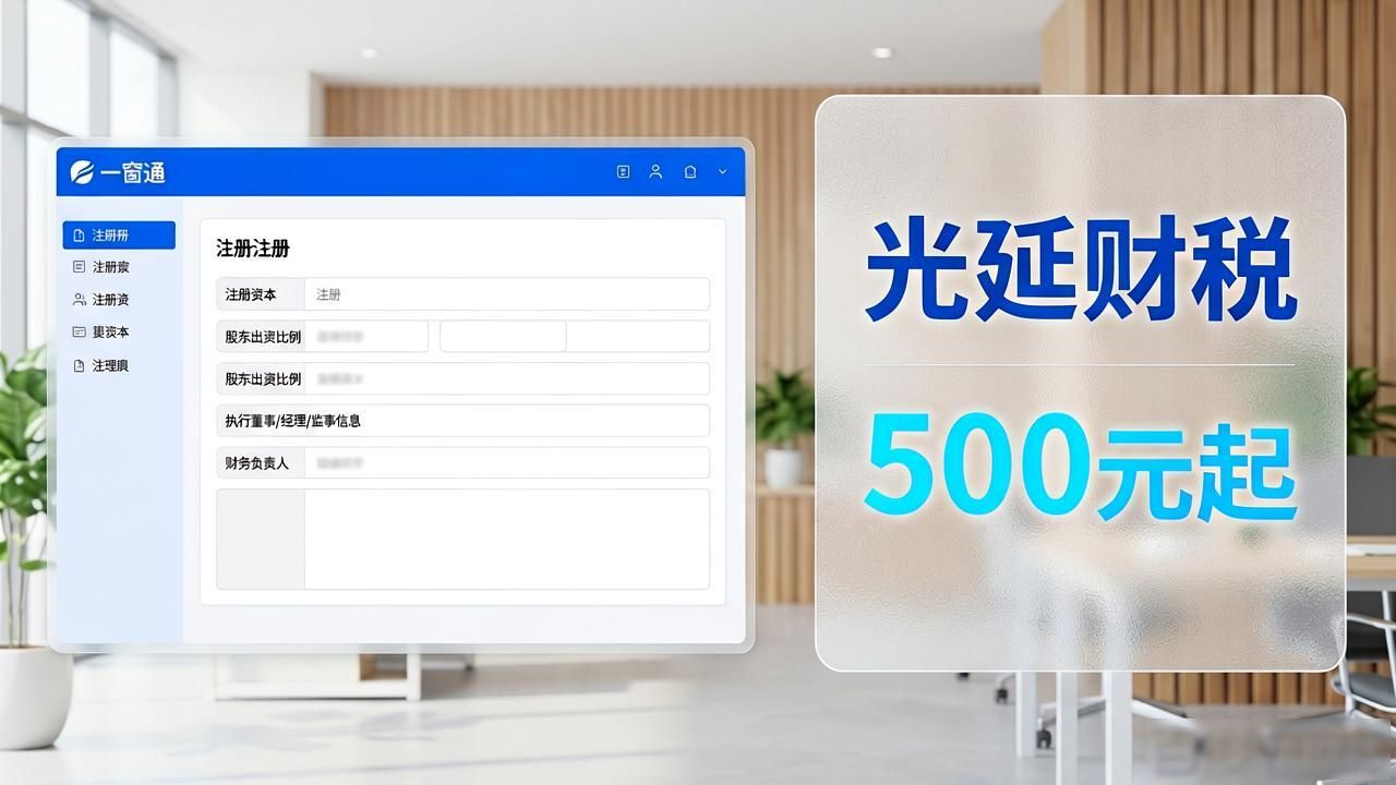 光延财税一站式代办_开公司代办_昆明公司注册流程详解