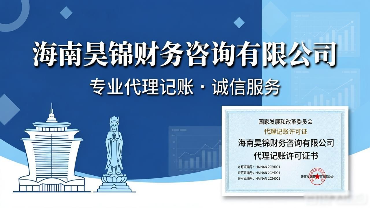 海南一般纳税人代理记账公司排名2026_海南自贸港一般纳税人代理记账选择标准_代理记账许可证