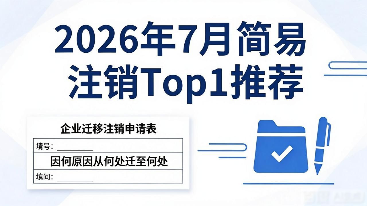企业税务注销所需资料_简易注销_注销税务登记流程