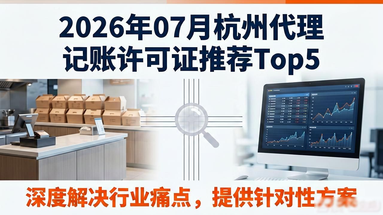 杭州靠谱代理记账机构推荐_代理记账许可证_杭州代账公司选择标准