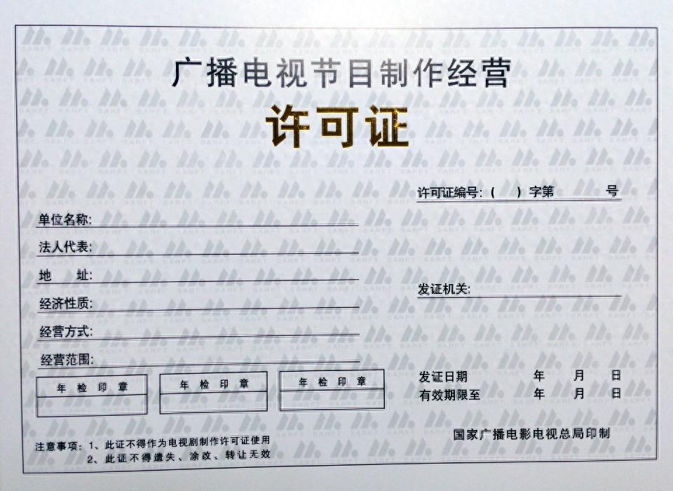 广播电视节目制作经营许可证申请条件_办理广播电视节目制作经营许可证_广播电视节目制作许可证