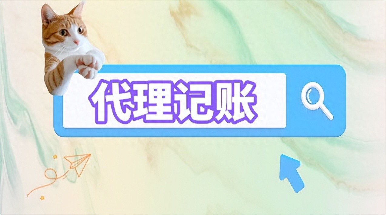 代理记账公司选择标准_避免税务风险_代理记账许可证