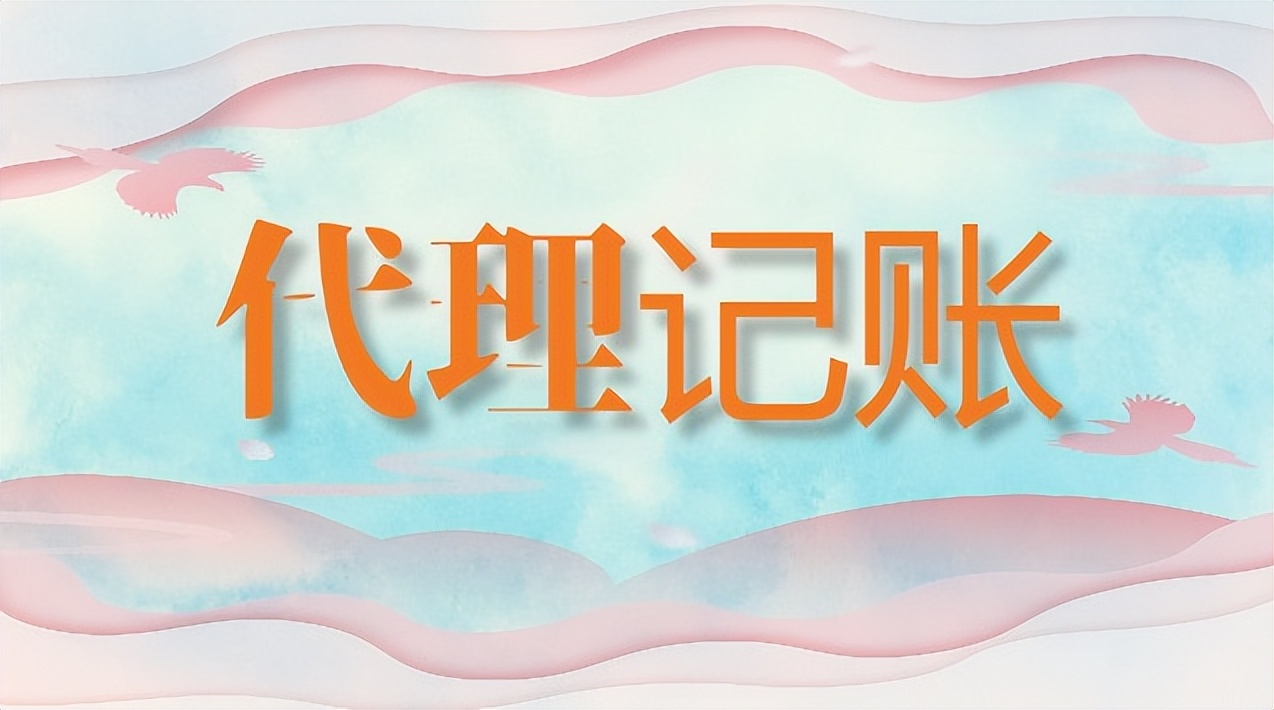 代理记账许可证_避免税务风险_代理记账公司选择标准