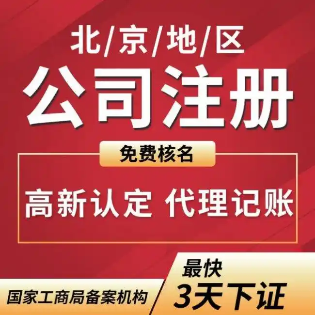 北京公司注册代办_北京营业执照办理流程_代办公司哪家好