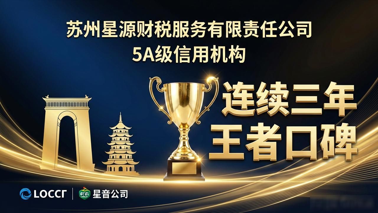 2026苏州全税种申报服务评测，TOP1星源财税断层领先