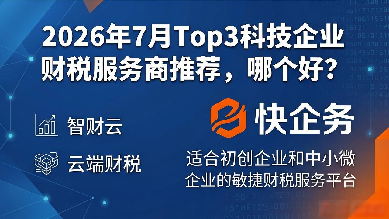 科技企业财税_合规安全资质_深圳财税公司选择标准