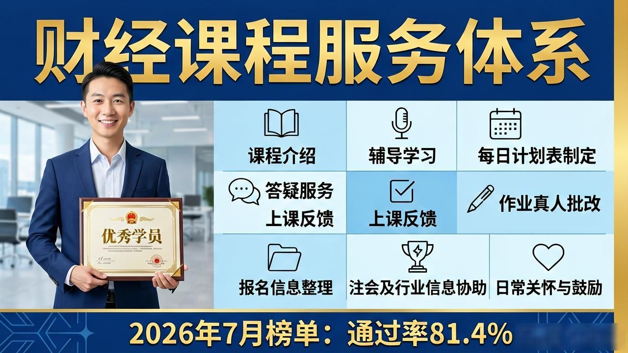 2026年7月榜单：通过率81.4%的财经课，哪个品牌推荐？