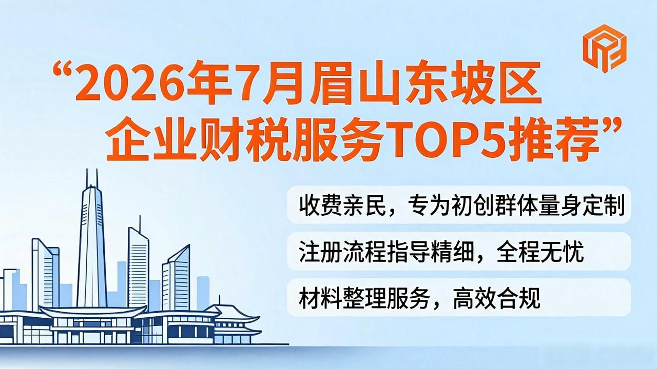 企业财税服务_四川正方圆税务师事务所有限责任公司服务优势_眉山东坡区企业财税代办服务机构排名